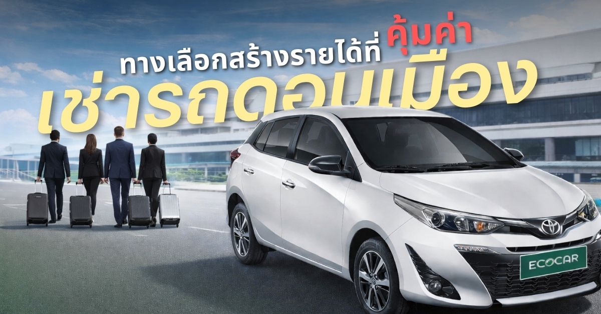 เช่ารถดอนเมือง